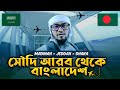       saudi arabia to bangladesh by saudi airlines  madinah  jeddah  dhaka