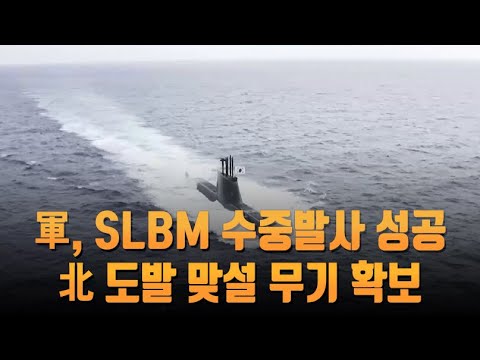 군, <strong>SLBM</strong> 수중발사 성공…북한 도발 맞설 보복타격 무기 확보 [뉴스 <strong>7</strong>]