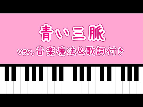 【音楽療法】青い山脈　1番のみ：歌詞付き【2022】