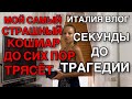 ИТАЛИЯ ВЛОГ, МОЙ САМЫЙ СТРАШНЫЙ КОШМАР, СЕКУНДЫ ДО ТРАГЕДИИ, ДО СИХ ПОР ТРЯСЁТ