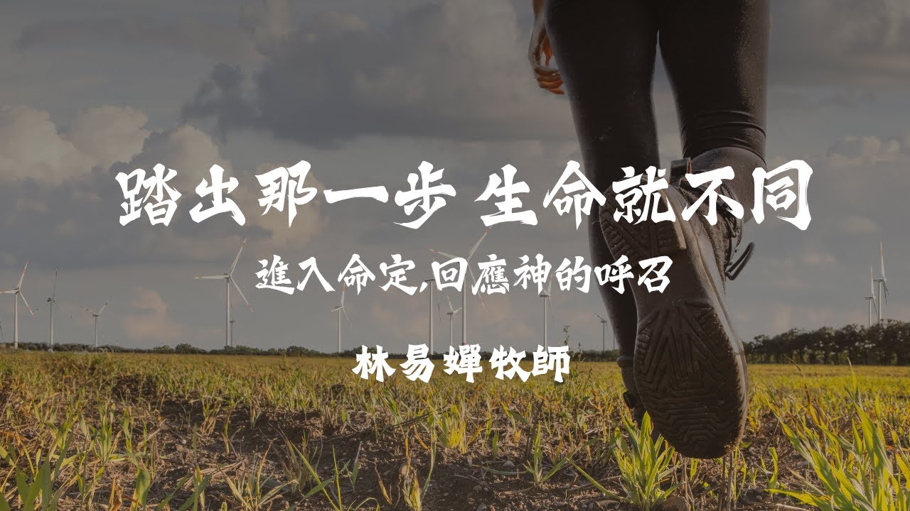 踏出那一步 生命就不同 (進入命定,回應神的呼召) 林易嬋牧師 | Longing for God 渴慕神 | 20250706生命河基督教會 ...