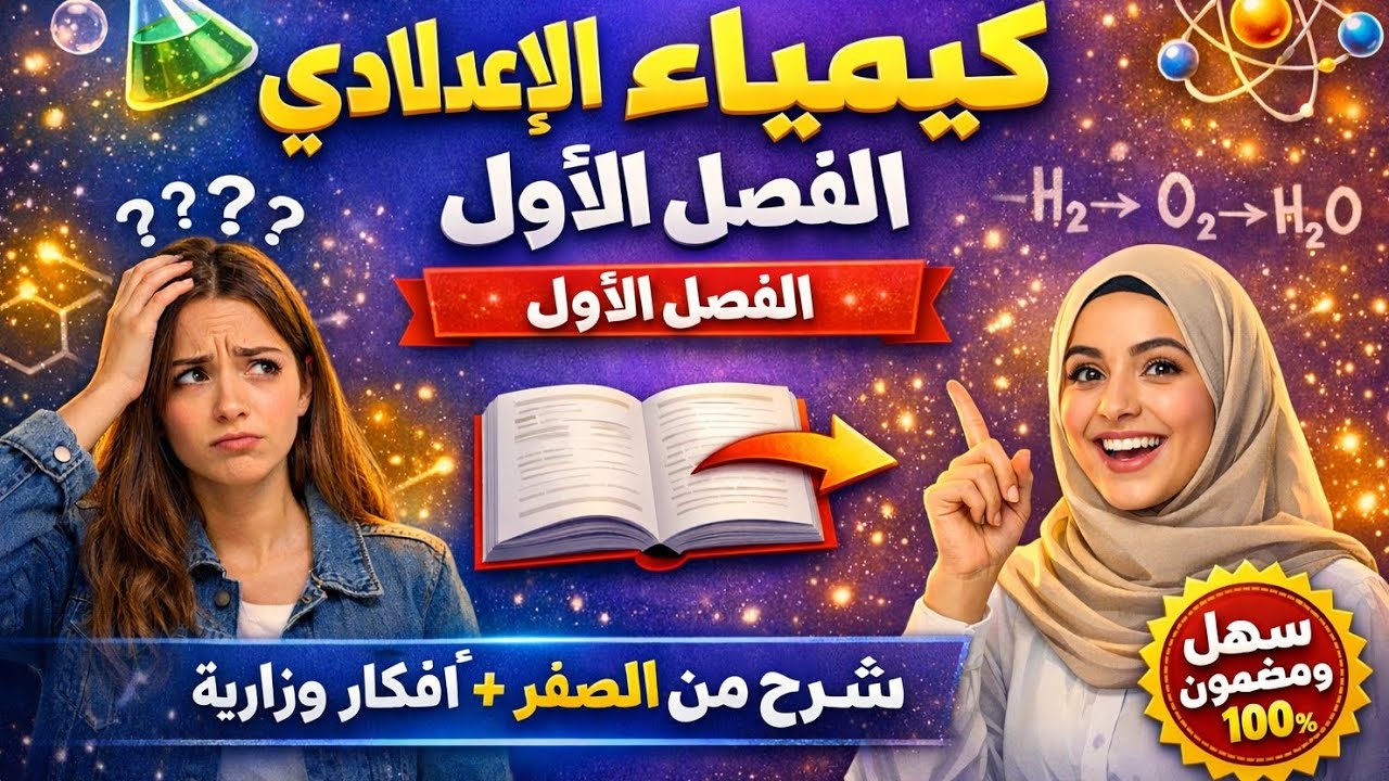 كيمياء السادس علمي الفصل الأول الثرموداينمگ بأبسط طريقة مضمونة ١٠٠٪