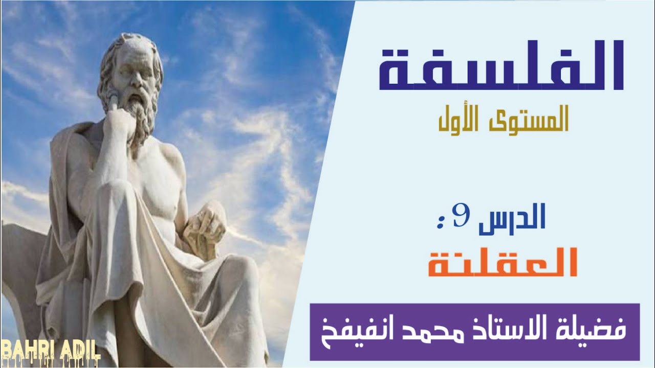 الدرس 9 : العقلنة