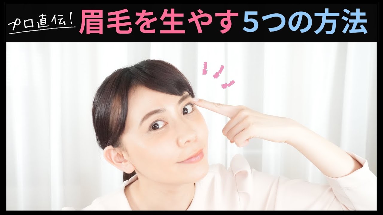 眉育 眉毛を生やす方法 垣内綾子の目元研究所 78 Youtube
