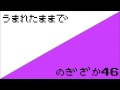 乃木坂46『生まれたままで』をファミコン風にやってみた