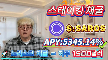 📊 Solana 무위험 SAROS 스테이킹 튜토리얼 공유! 연이율 5345.14% 고수익과 안정적 수익 전격 공개!