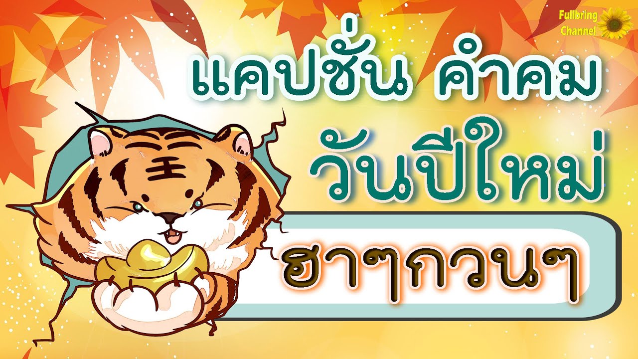 แคปชั่น คำคม วันปีใหม่ ฮาๆกวนๆ - Youtube