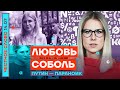 🎙ЧЕСТНОЕ СЛОВО С ЛЮБОВЬЮ СОБОЛЬ