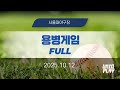 [유니크플레이] 09:00 용병게임 풀영상(배터리) | 10.12 | 서울대