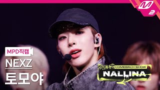 [MPD직캠] 넥스지 토모야 직캠 4K 'HARD' (NEXZ TOMOYA FanCam) | NEXZ COMEBACK SHOW NALLINA