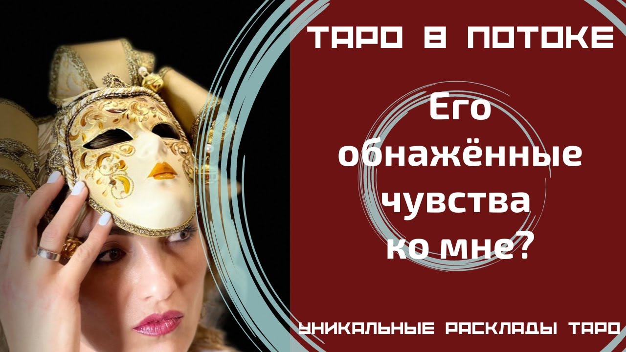 Его обнаженные чувства ко мне?