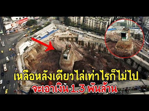 บ้านเหลือหลังเดียวในเมือง ไล่เท่าไรก็ไม่ไป จะเอาเงิน 1 3 พันล้าน