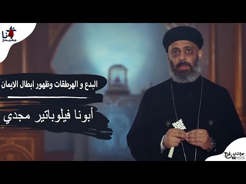 البدع و الهرطقات وظهور ابطال الايمان لأبونا فيلوباتير مجدي