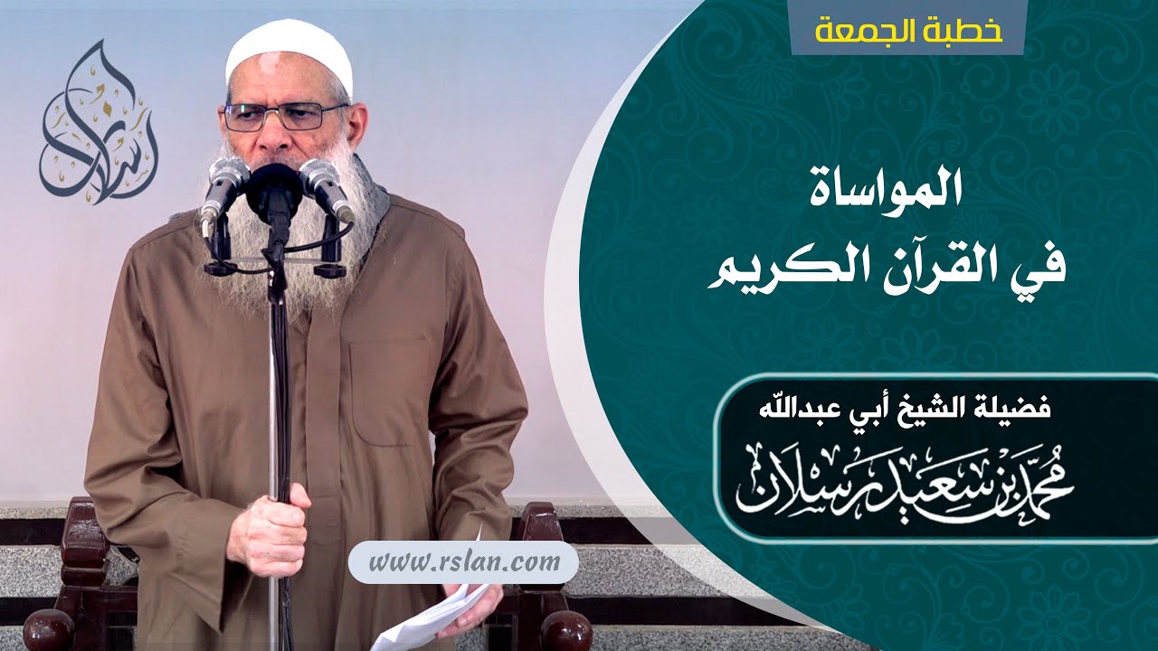 خطبة الجمعة | المواساة في القرآن الكريم | الشيخ محمد بن سعيد رسلان | بجودة عالية [HD]