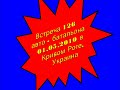 24 встреча, 01.05.10, 126-ОАвтБ, город Кривой Рог, Украина.