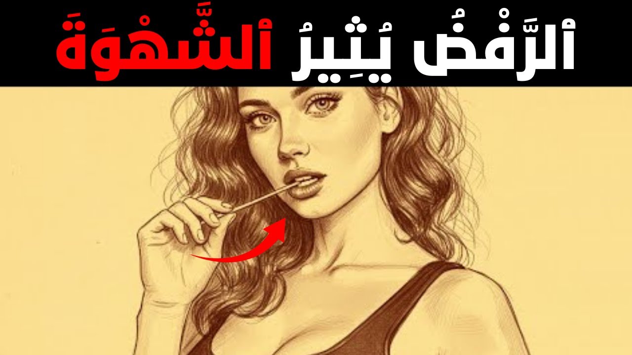 فرويد كشف الجانب المُظلم من الرغبة الأنثوية (لم يُحذّرك أحد)