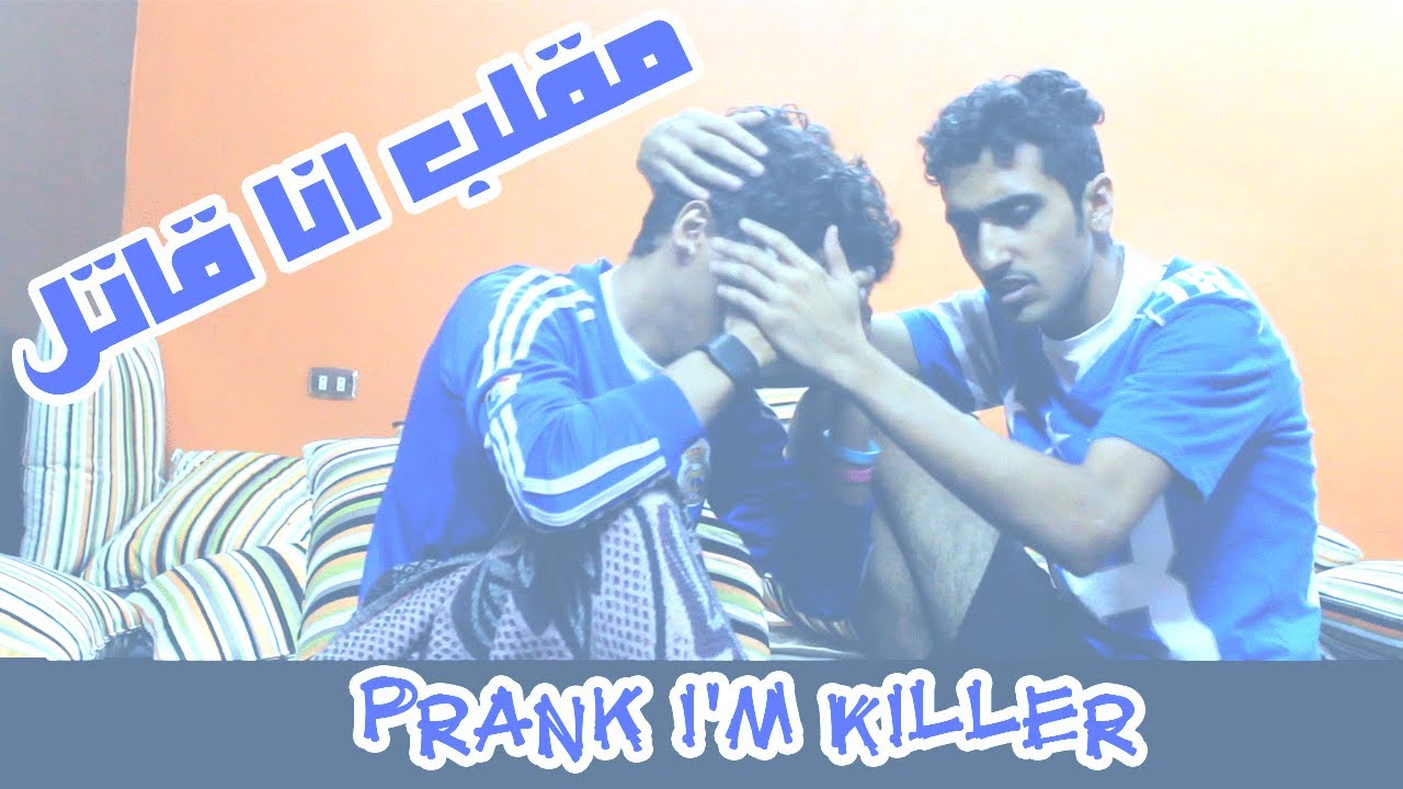 مقالب AMASTALKER | انا قتلت واحد وبيقصوني !