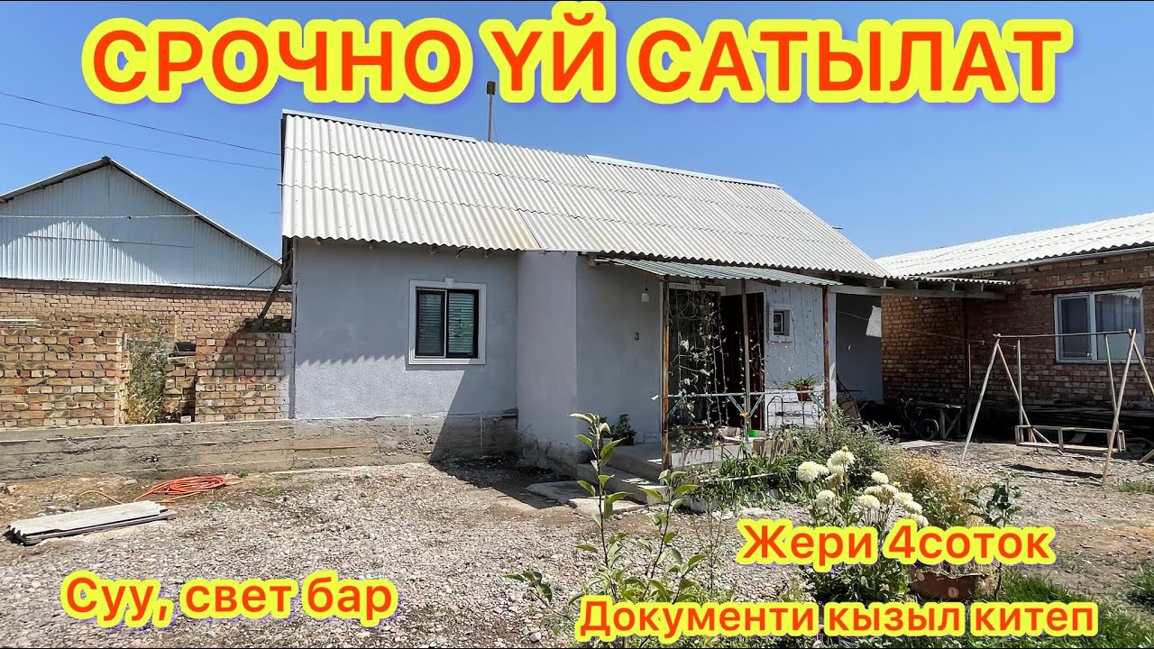 СРОЧНО ҮЙДҮ САТЫП КЕТИШИМ КЕРЕК / участок 4соток / баардык шарты бар / баасы 2,5млн сом
