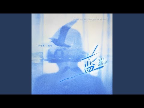 蓝 (你走后这天还那么蓝)