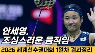 An Se-young's Cautious Moves | 2026 World Championships Day 1 Results Summary