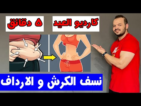 كارديو في  دقائق لتخسيس البطن في اسرع وقت و تخلصك من دهون الارداف و ال في وقت قصير