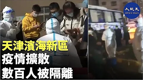 11月17日晚至18日，天津市突增确诊病例和感染者。滨海新区汉沽街数百名居民连夜被拉走隔离，整个小区被封闭| #香港大纪元新唐人联合新闻频道 - 天天要闻