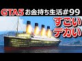 【GTA5】世界最大の豪華客船を買う！沈んだタイタニック号を完全復元して自宅プールに飾る計画がすごすぎたｗ｜お金持ち生活#99【ほぅ】