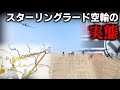 [ゆっくり解説] スターリングラード空輸の実態