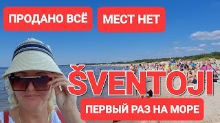 видео: Литва отрывается, цены не важны. Lietuviai turtingi, įpirks. Курорт Литвы Швентойи.Lietuva Šventoji. картинка: Литва отрывается, цены не важны. Lietuviai turtingi, įpirks. Курорт Литвы Швентойи.Lietuva Šventoji.
