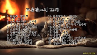 조용한 노래 22곡