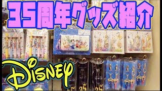 【３５周年グッズ】ディズニーランドホテルのお土産ショップ内紹介！