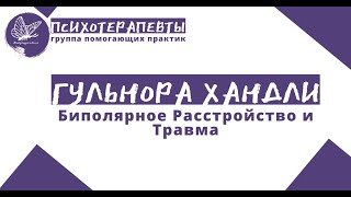 Гульнора Хандли - Биполярное Расстройство и Травма