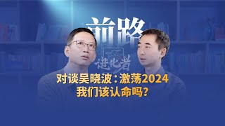 刘润对谈吴晓波：激荡2024，我们该认命吗？