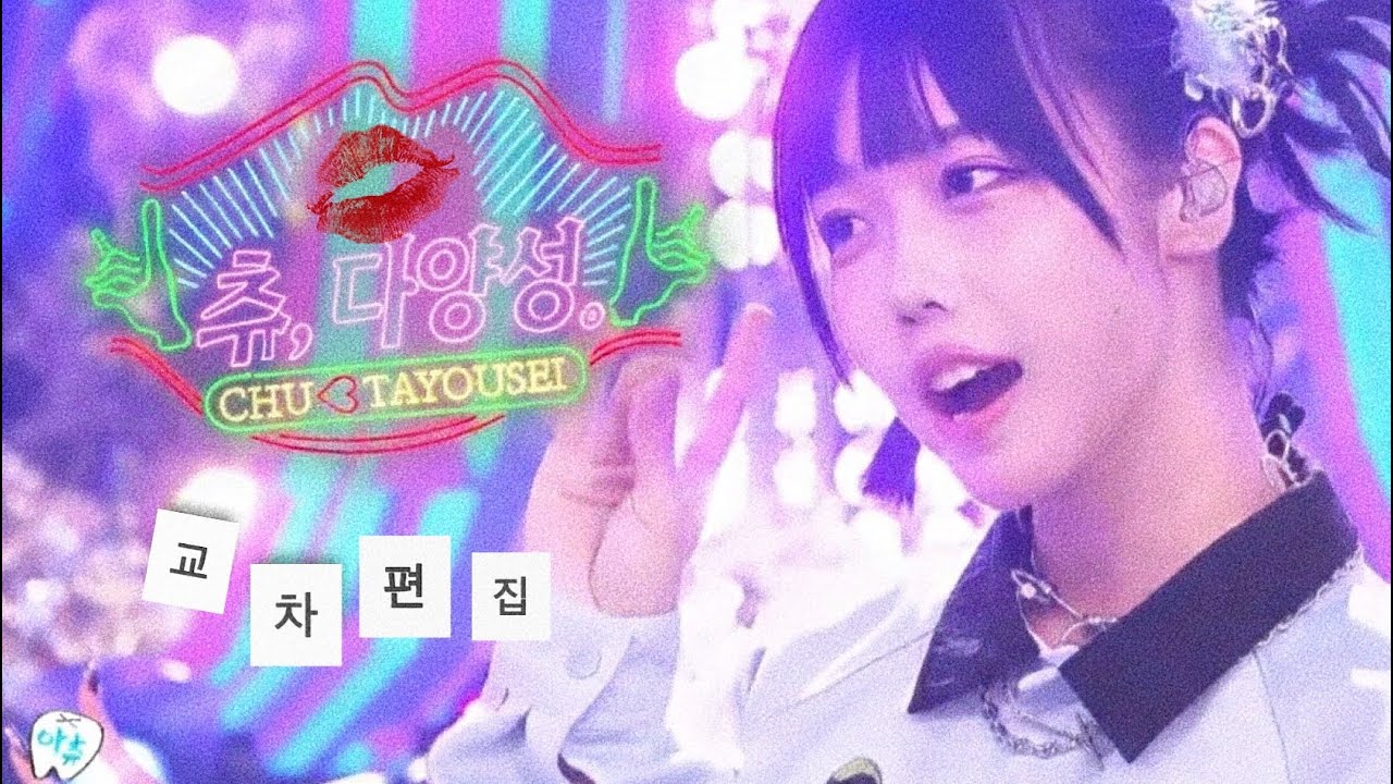 ano (아노) - 츄, 다양성 (ちゅ、多様性。) 교차편집  (Stage Mix)