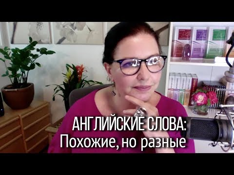 Похожие, но разные английские слова. Фрагмент осеннего марафона разговорного английского.