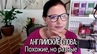 Похожие, но разные английские слова. Фрагмент осеннего марафона разговорного английского.