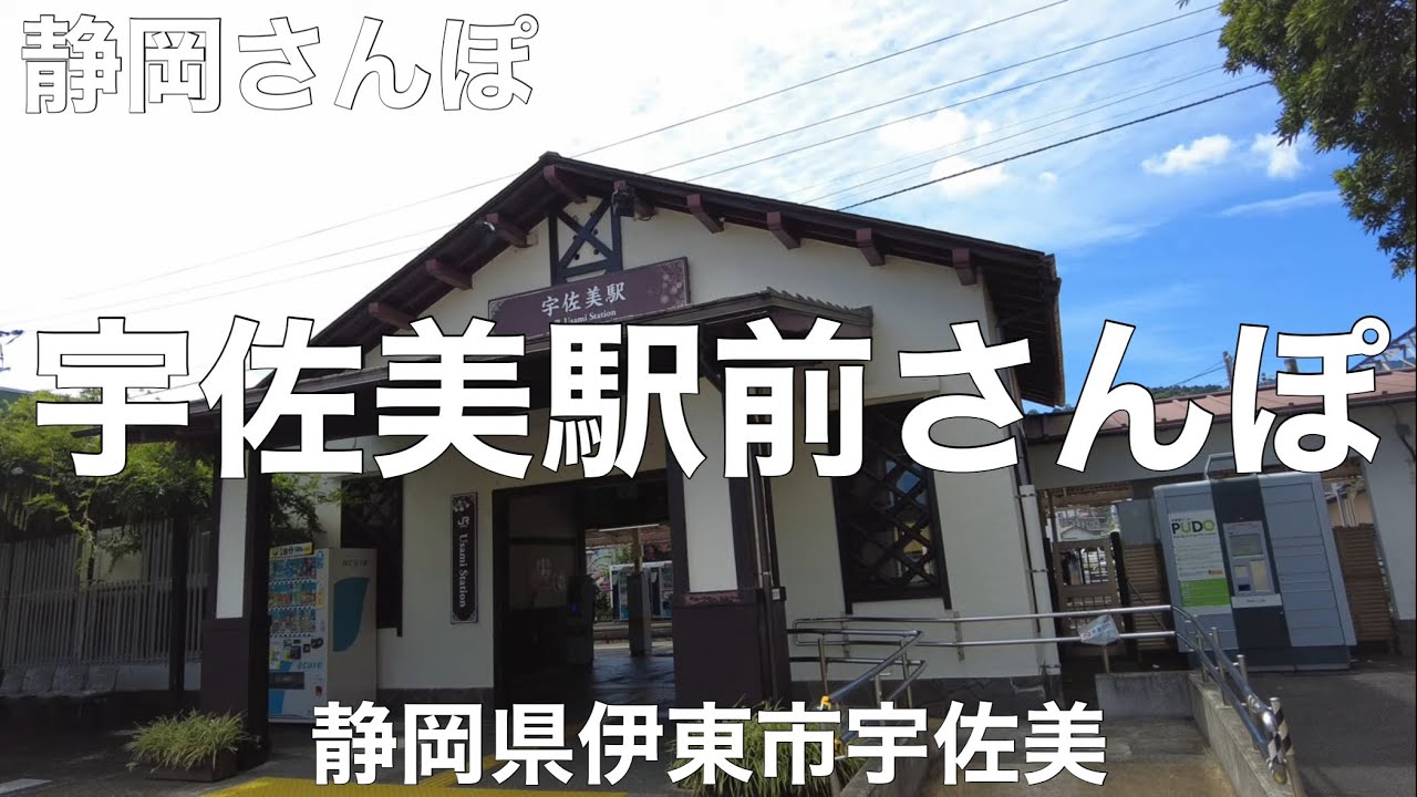 宇佐美駅前さんぽ【静岡県伊東市宇佐美】2022/9 街ぶらさんぽ