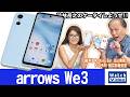 FCNTのコンパクトサイズの普及価格帯向けモデル「arrows We3」【法林岳之のケータイしようぜ!!／871／2026年8月5日公開】