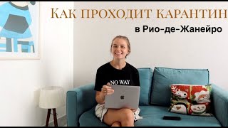 Рио-де-Жанейро 2020 в период карантина