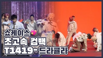 T1419(티일사일구) - DRACULA(드라큘라) Before Sunrise part.2 쇼케이스ㅣ2nd single album comeback showcase