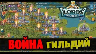LORDS MOBILE Война гильдий