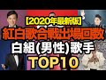 紅白歌合戦歴代出場回数ランキングTOP10!!【白組編】男性歌手