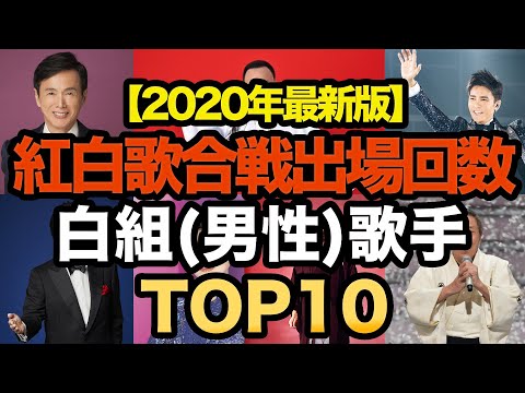 紅白歌合戦歴代出場回数ランキングTOP10!!【白組編】男性歌手