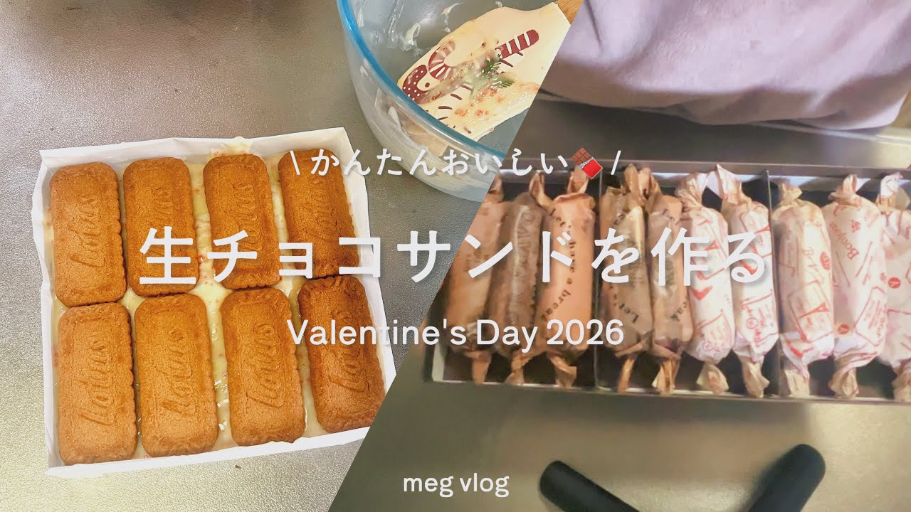 バレンタイン2026┊生チョコサンドを作る