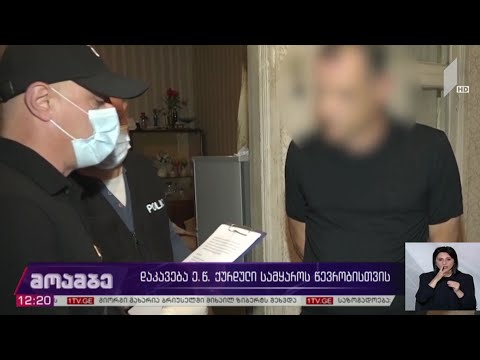 დაკავება ე.წ. ქურდული სამყაროს წევრობისთვის