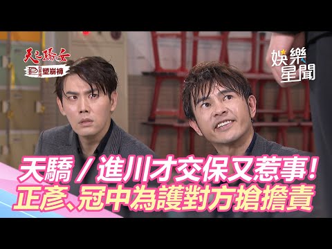 天之驕女／進川才剛交保又惹事！　正彥、冠中為保護對方搶擔責任｜三立新聞網 SETN.com