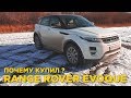 Почему купил Range Rover Evoque ? | Отзыв владельца Ренж Ровер Эвок