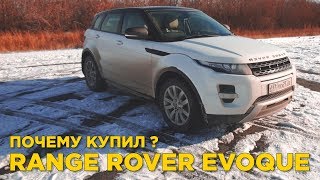 Почему купил Range Rover Evoque ? | Отзыв владельца Ренж Ровер Эвок