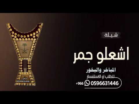 شيلات ترحيب بالضيوف  اشعلو جمر المباخر البخور افخم شيلة ترحيبيه جديده حماسيه 