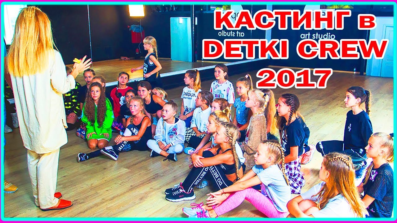 КАСТИНГ в DETKI CREW  | Open Art Studio | MILENA WAY